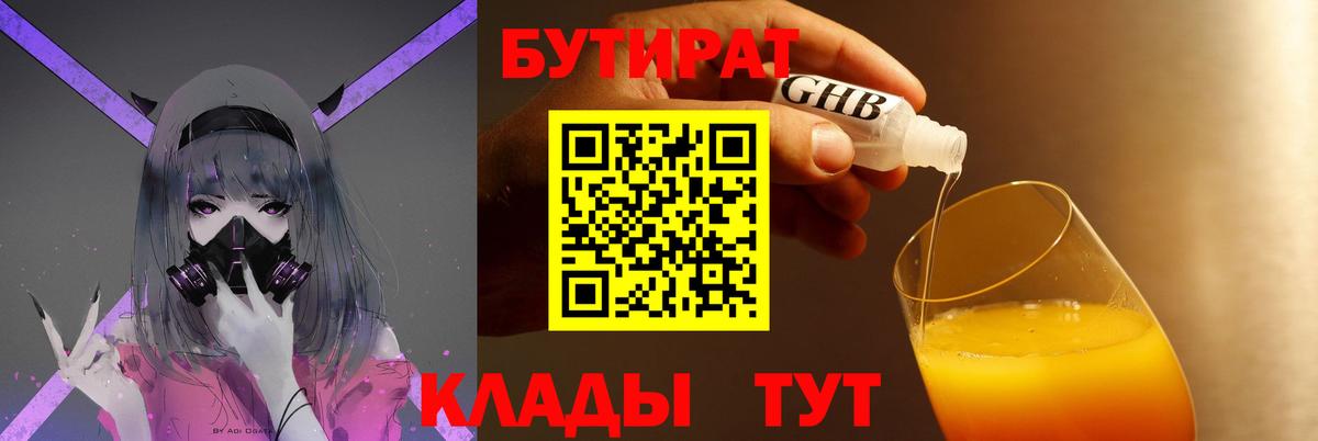 БУТИРАТ вода Шебекино