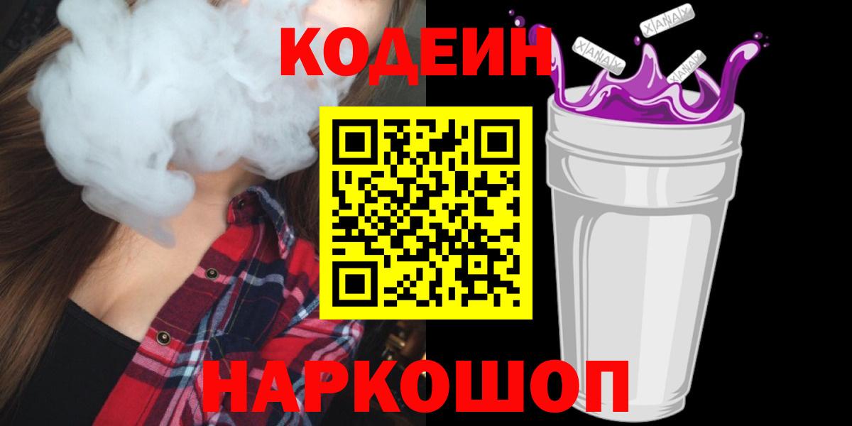 Шебекино  Codein напиток Lean (лин)  Вход с VPN  Кодеин Purple Drank 