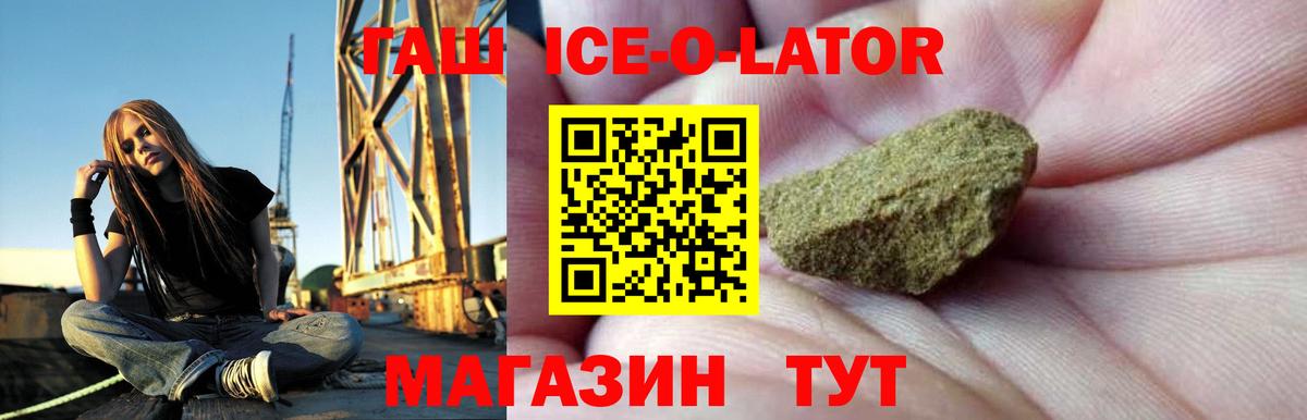 Гашиш Premium  ГАШИШ Ice-O-Lator  Шебекино  Вход с VPN 